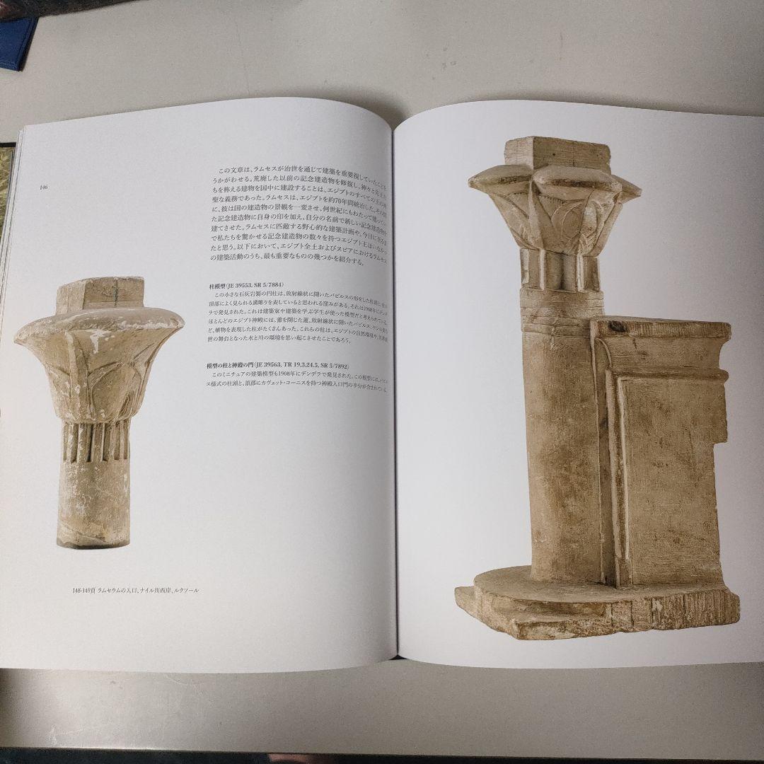 ラムセス大王展　図録　ファラオたちの黄金