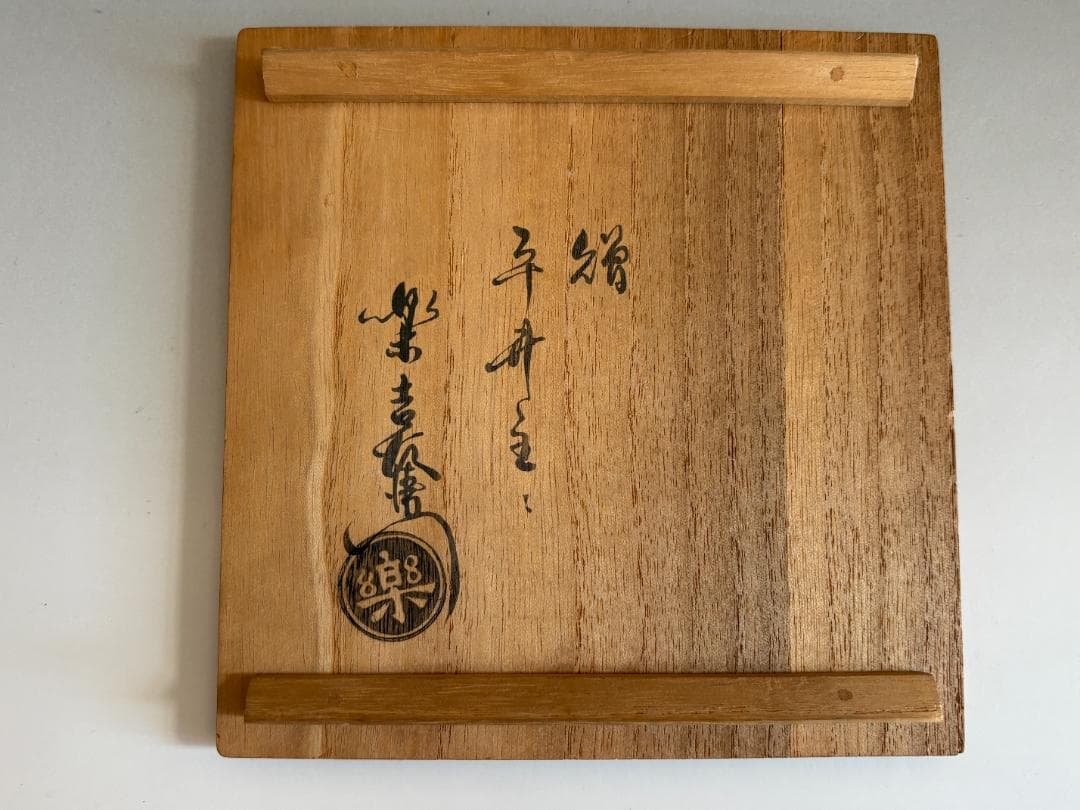 12代楽吉左衛門　弘入　赤楽　七五三絵　茶碗　茶道具