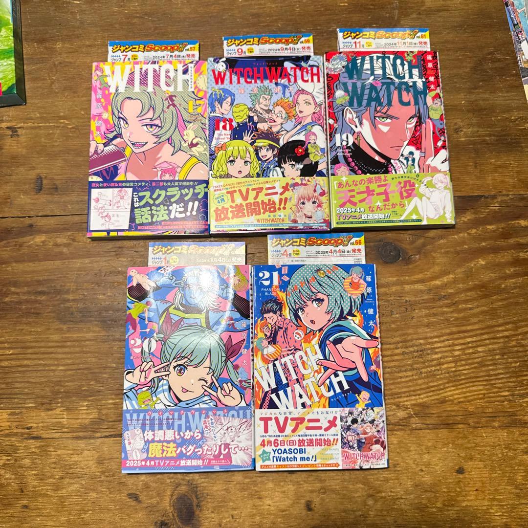 初版　ウィッチウォッチ　1巻〜21巻　帯付き　全巻セット