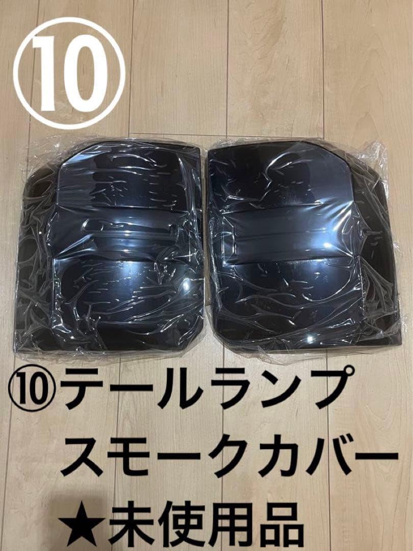 〓*〓様 【売切】ランドクルーザー250 ランクル250 アクセサリー10点セッ