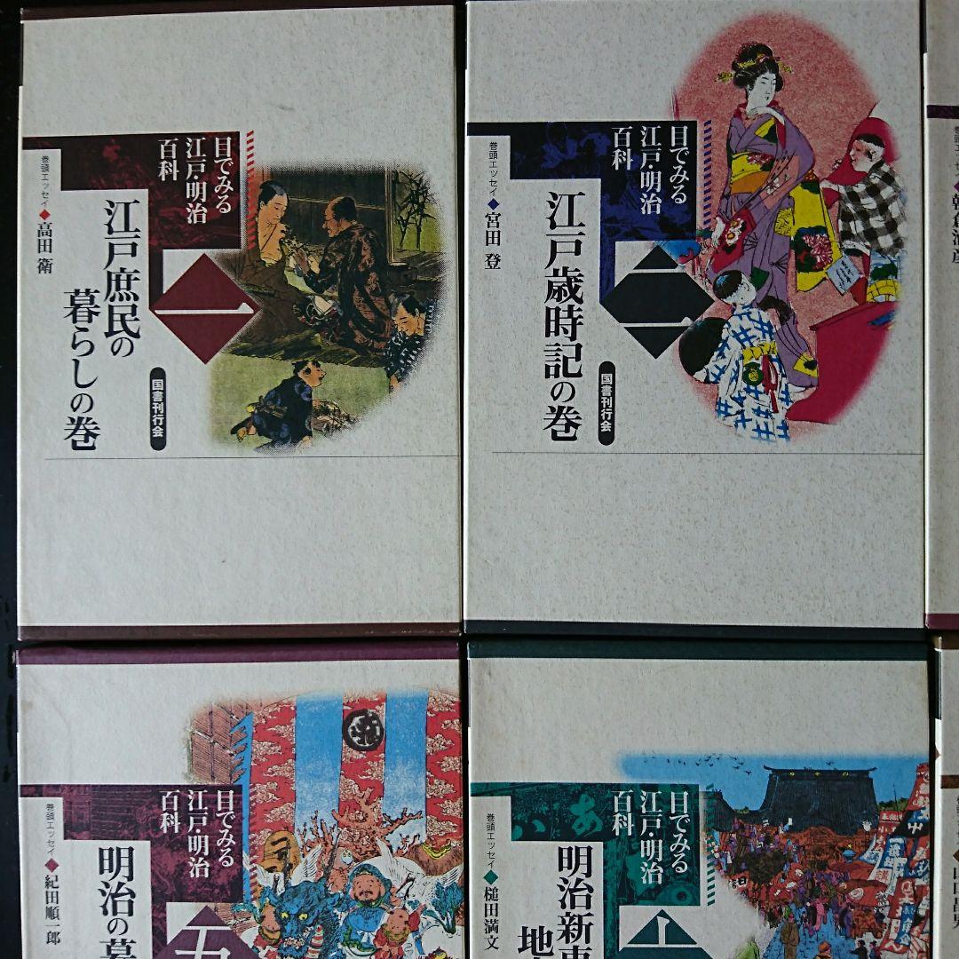目でみる江戸・明治百科　全7巻コンプリートセット