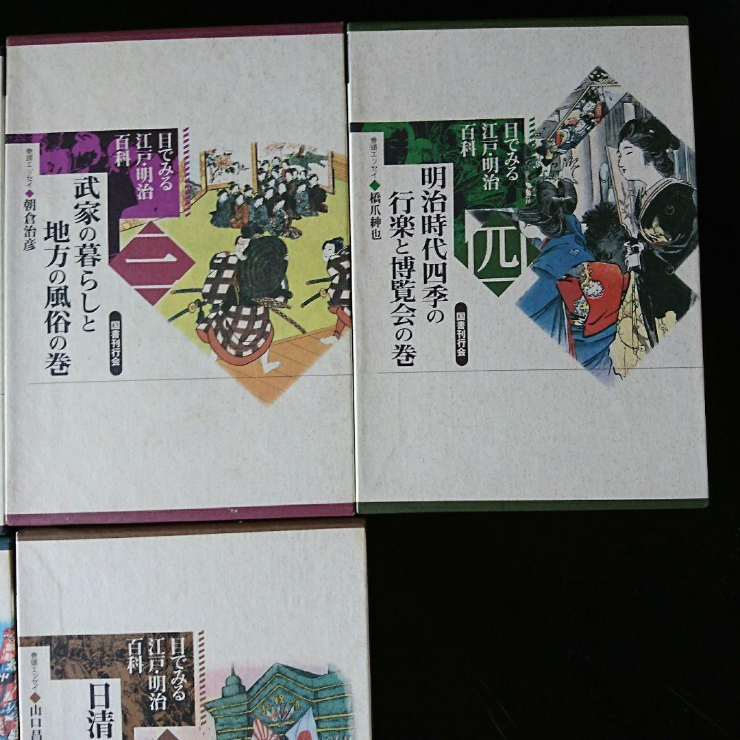 目でみる江戸・明治百科　全7巻コンプリートセット