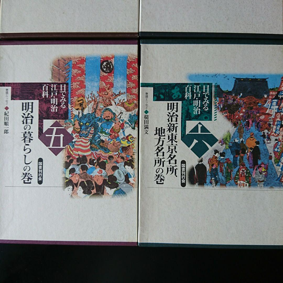 目でみる江戸・明治百科　全7巻コンプリートセット