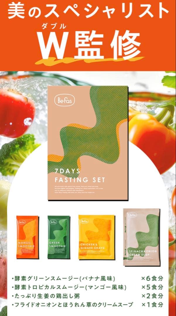 Befas ビーファス 7Days Fasting Set 3箱(未開封)