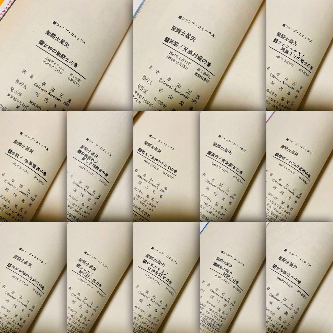 美品✳️漫画『聖闘士星矢 全巻(1巻〜28巻)車田正美』※1巻2巻以外初版本