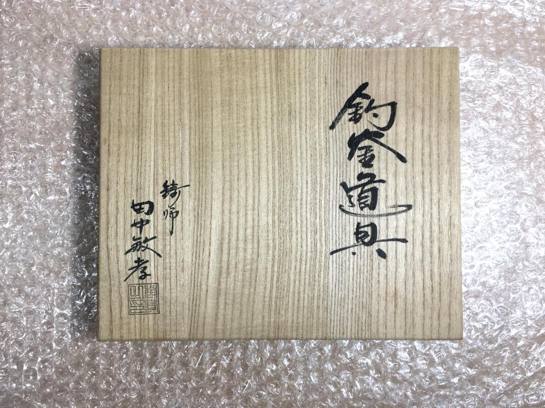 田中敏孝 釣釜道具 釣手 釜鐶 釜鎖 共箱 茶道具 金属工芸 本物保証