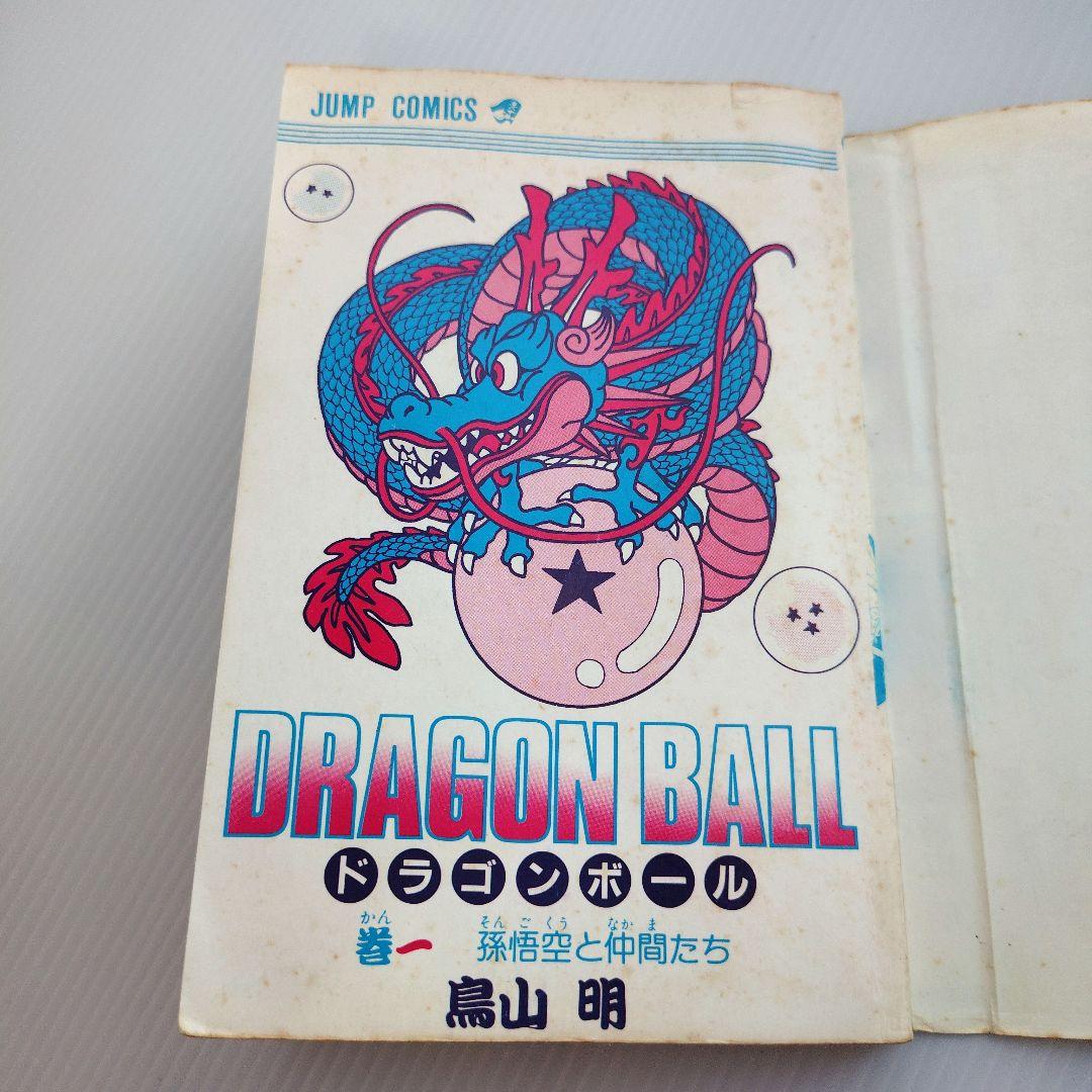 ハ*プ様 初版 ドラゴンボール 1巻 鳥山明 旧表紙 旧装版