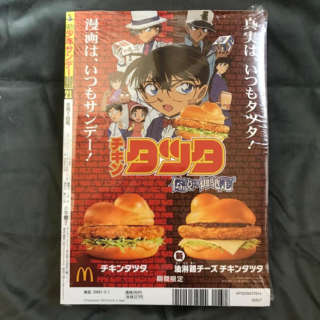 少年サンデー2024年20•21号 まじっく快斗 怪盗キッド 4/24 5/1