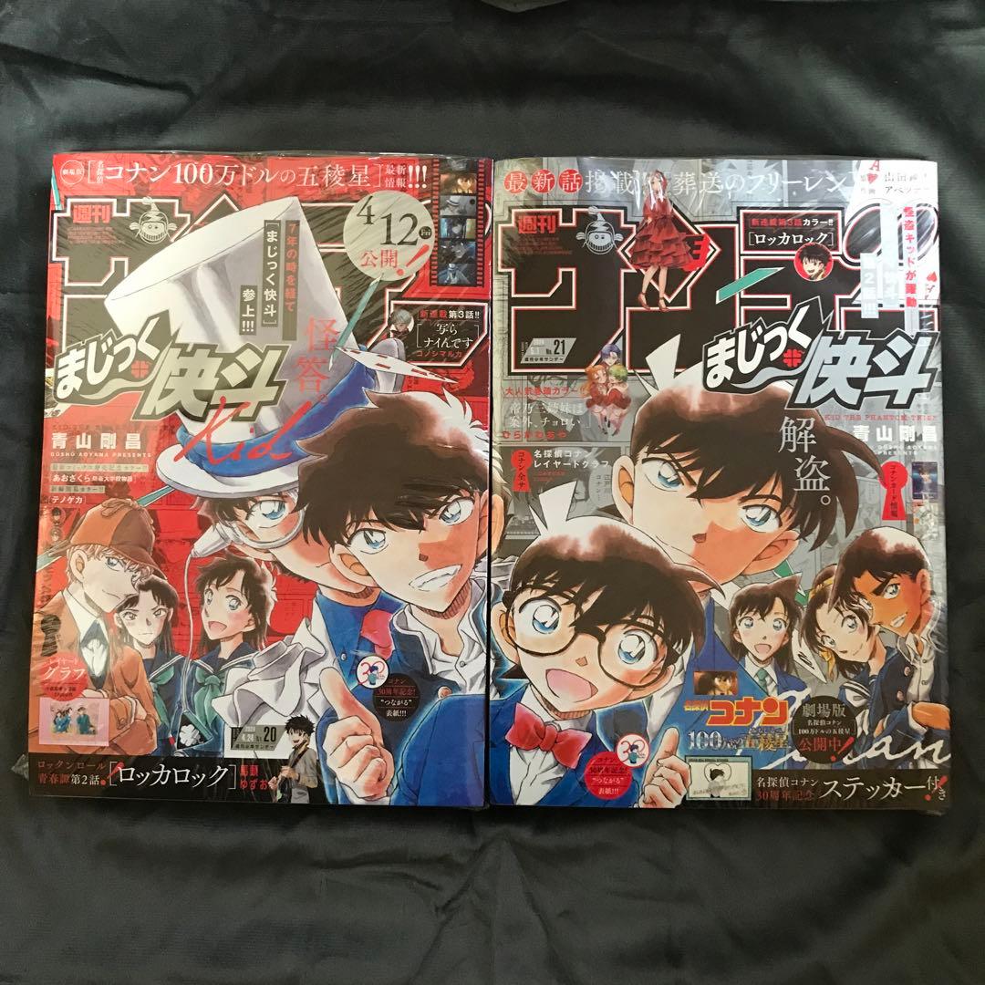 少年サンデー2024年20•21号 まじっく快斗 怪盗キッド 4/24 5/1