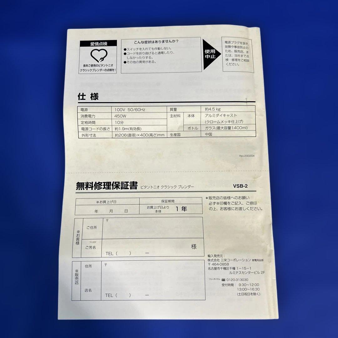 【未使用】Vitantonio/ビタントニオ クラシックブレンダー VSB-2