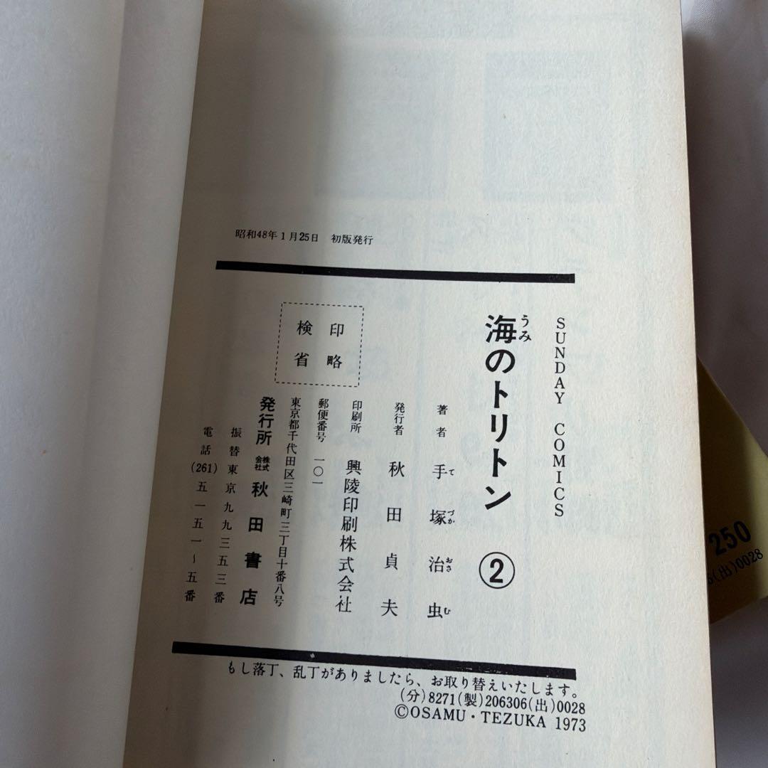 昭和レトロ　サンデーコミック　海のトリトン 初版全4巻セット 手塚治虫