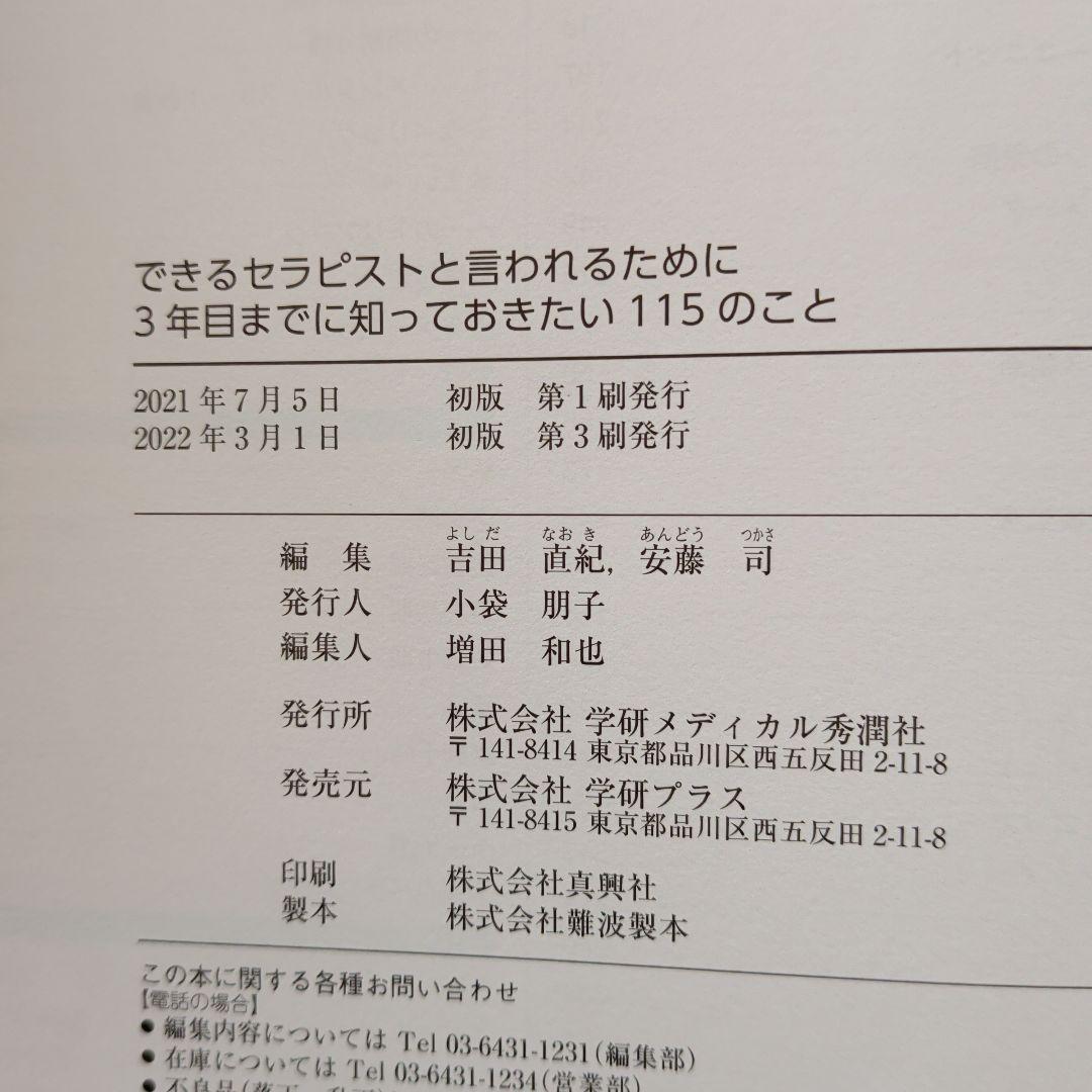 できるセラピストと言われるために3年目までに知っておきたい115のこと　理学療法