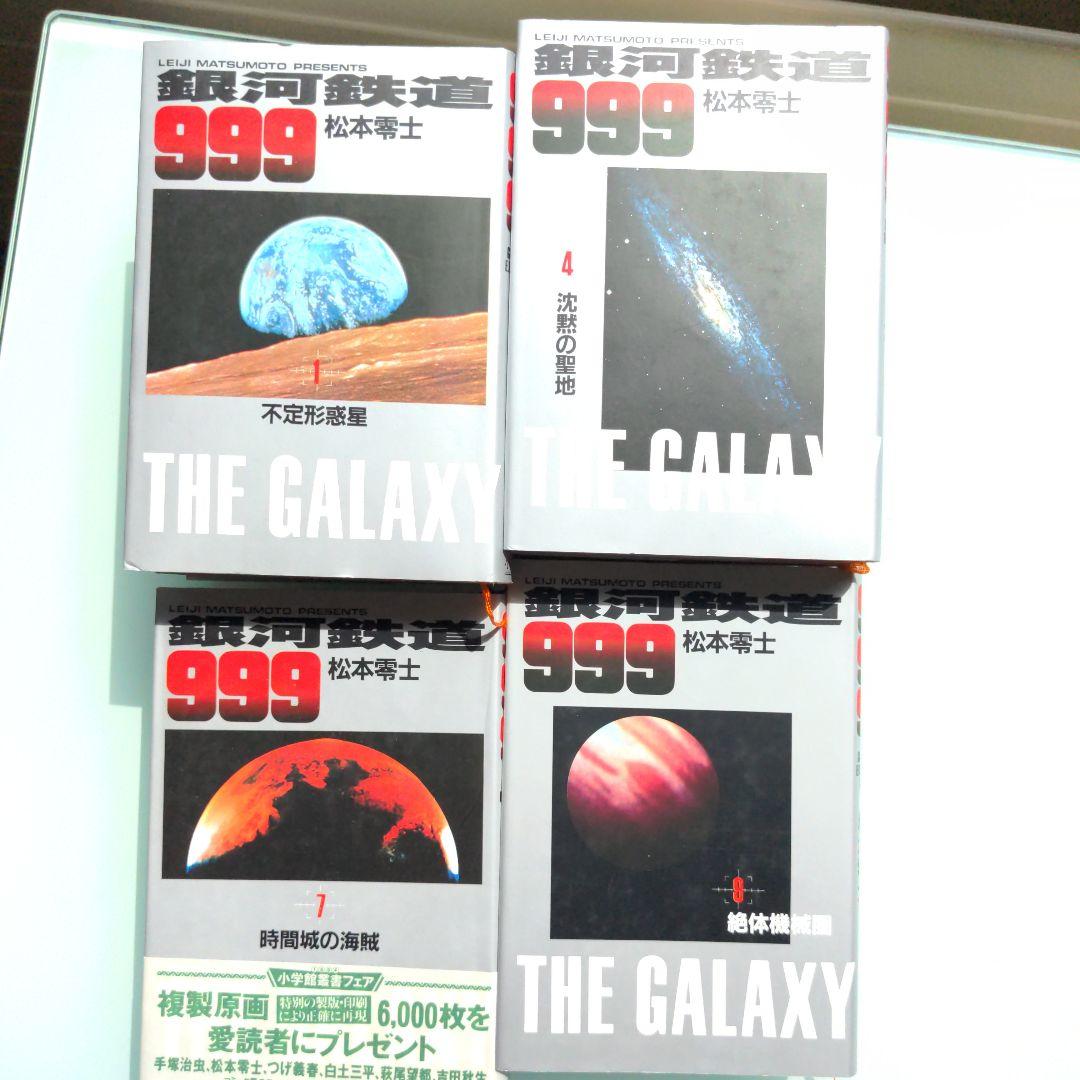銀河鉄道999　全巻セット