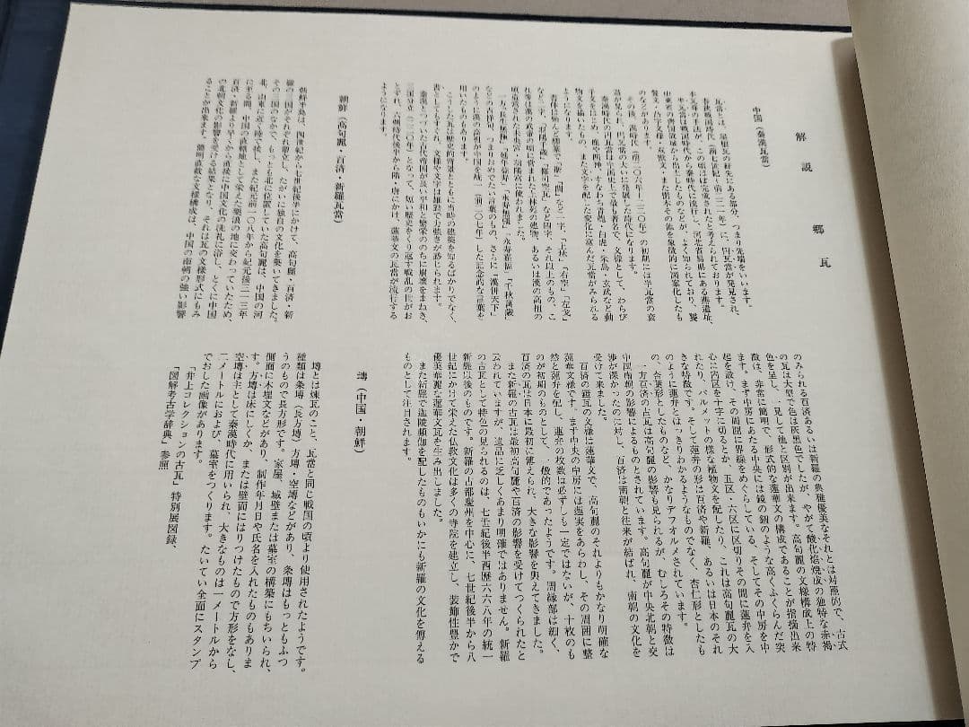 瓦当眼聴　中国高麗　瓦当拓本　選集　70図　書道 法帖