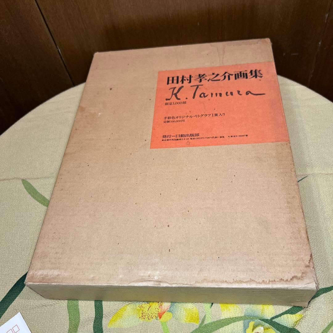 稀少田村孝之介陶板画と画集限定特装版30部の第25番手彩色オリジナルリトグラフ付