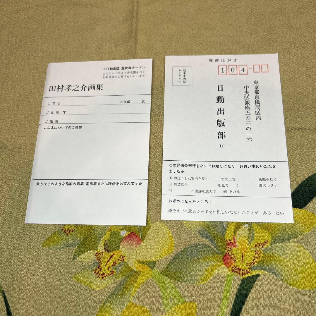 稀少田村孝之介陶板画と画集限定特装版30部の第25番手彩色オリジナルリトグラフ付