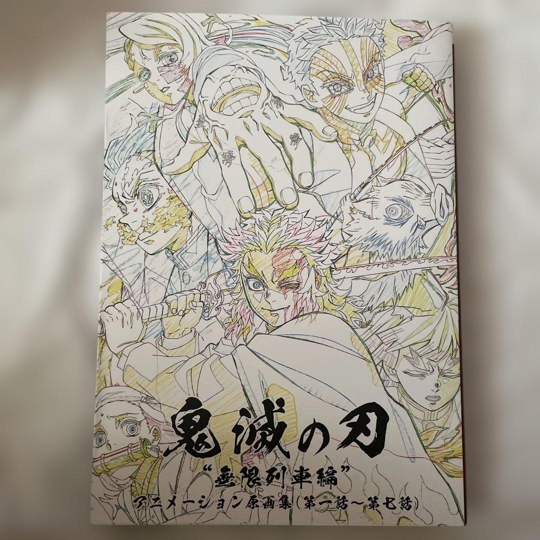 鬼滅の刃　ufotable 無限列車編　アニメーション原画集　ポストカード付き