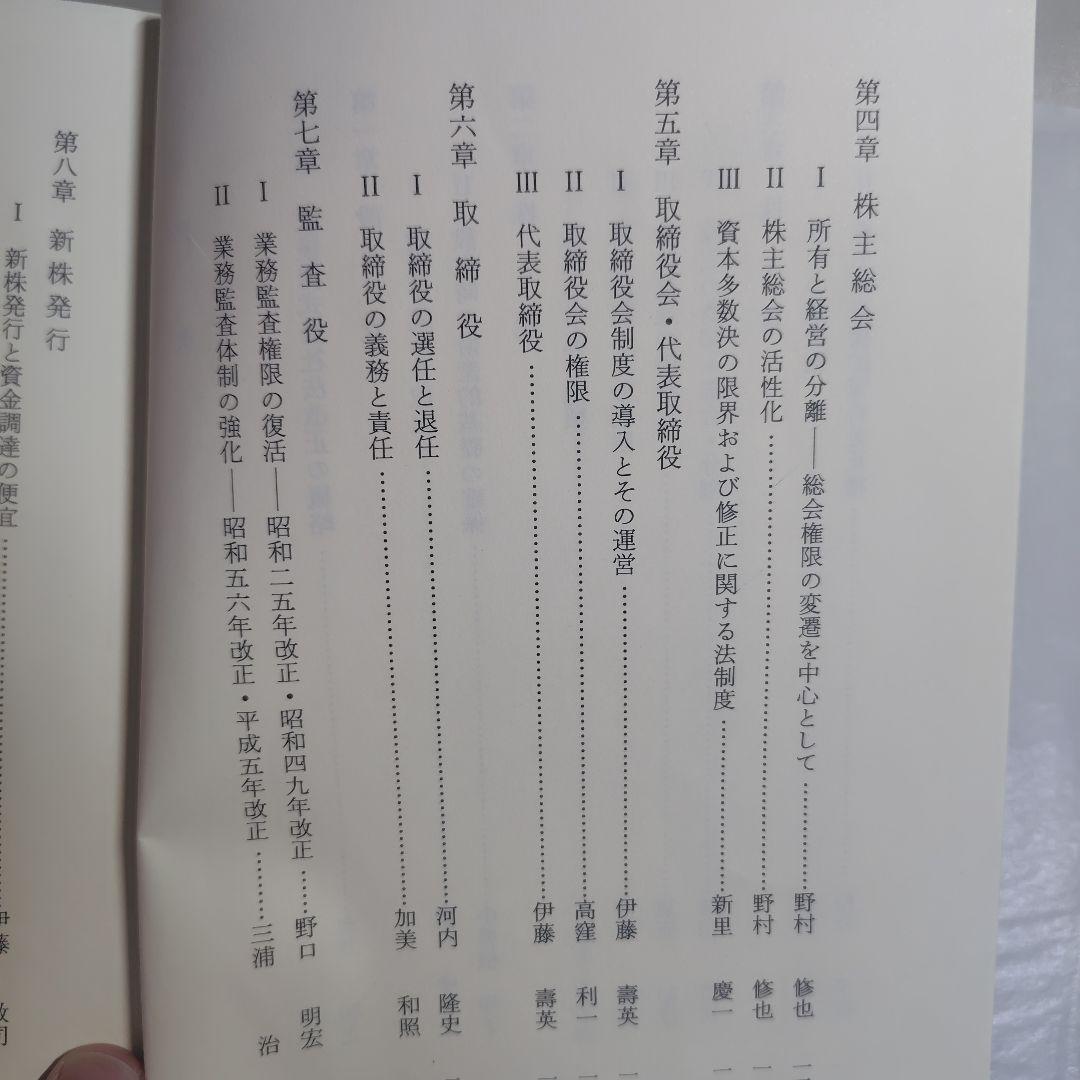 戦後株式会社法改正の動向　　　青林書院