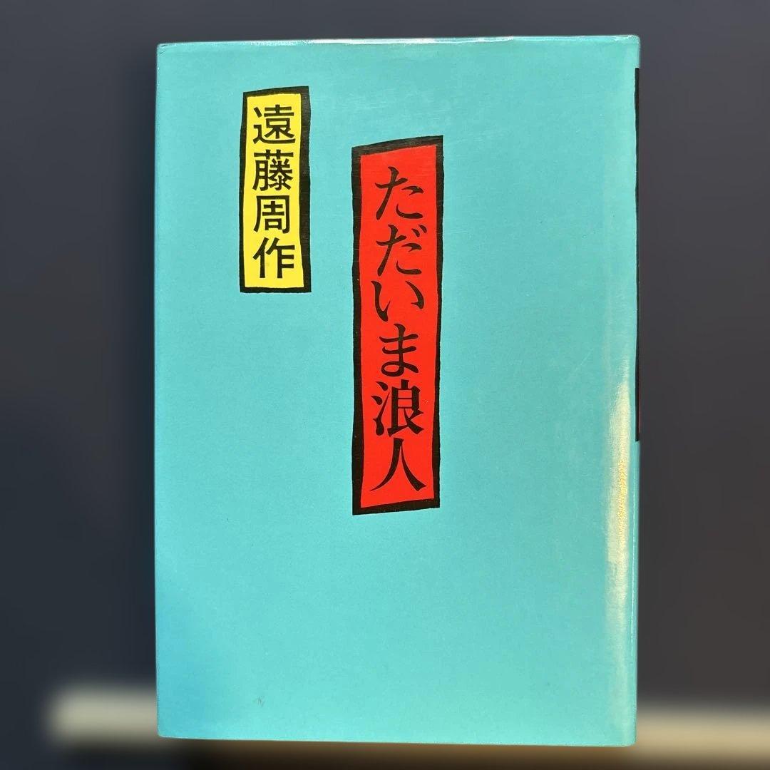 ただいま浪人 遠藤周作