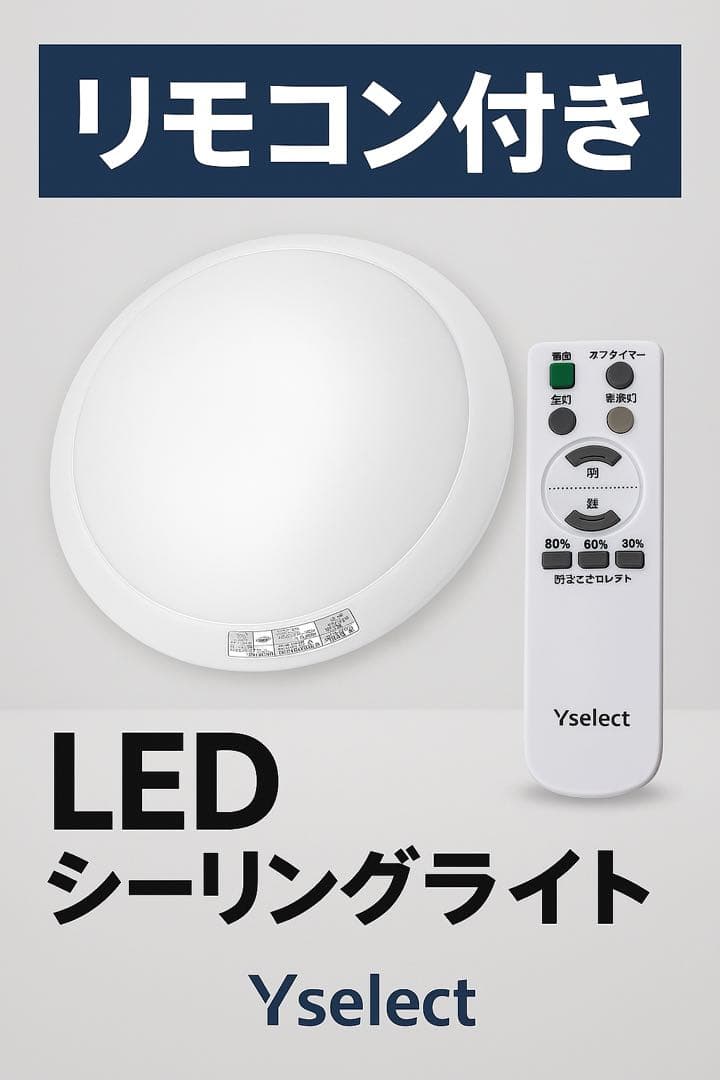 【動作確認済み】Yselect シーリングライト リモコン付き LED照明
