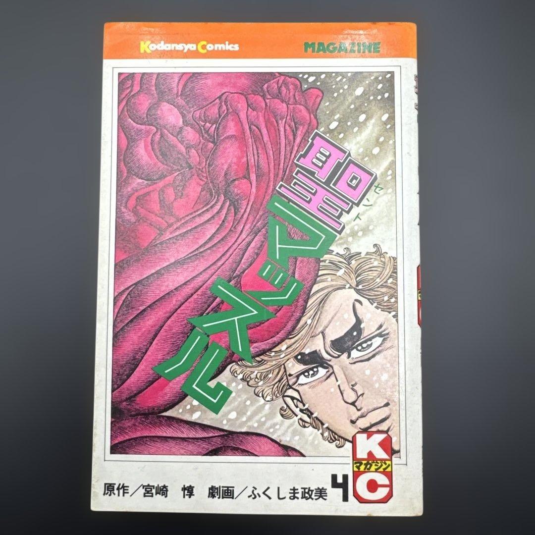 ★お値引き不可 ★ 聖マッスル 全巻 初版 ふくしま政美 宮崎 惇 ★