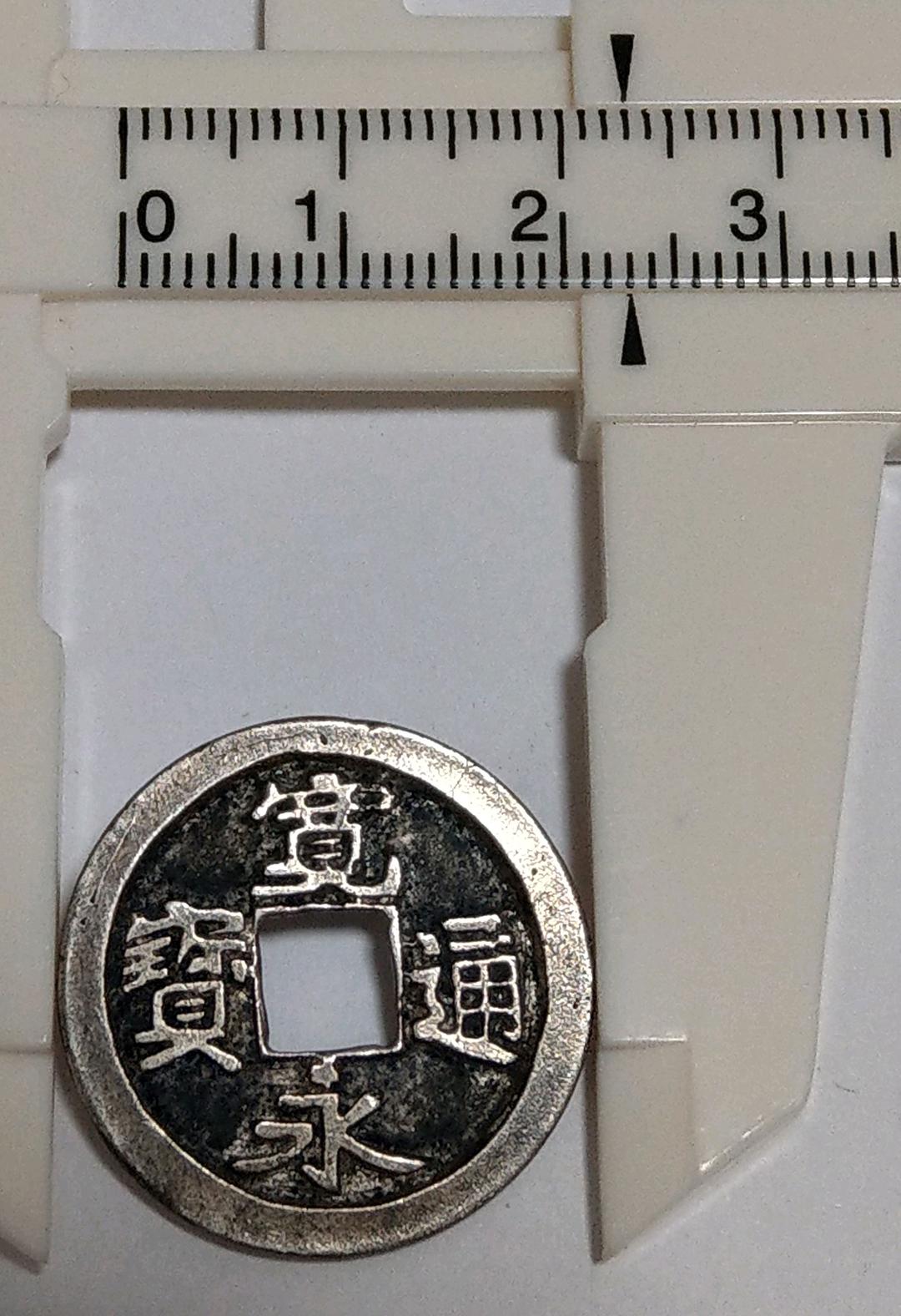 古銭　寛永通宝　銀製　御蔵銭