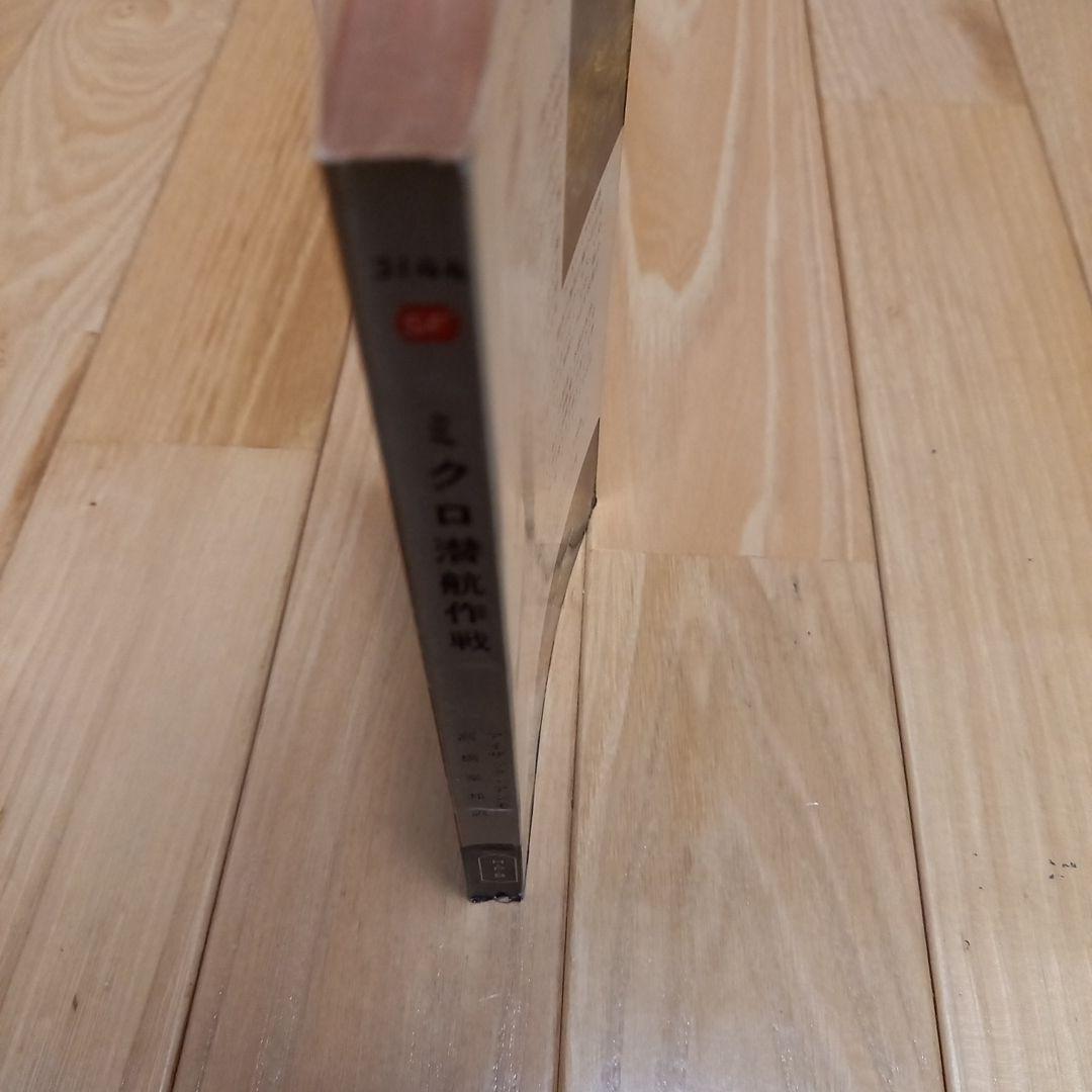 映画ミクロの決死圏　写真カバー付き原作書籍　原題ミクロ潜航作戦　早川ポケミス版