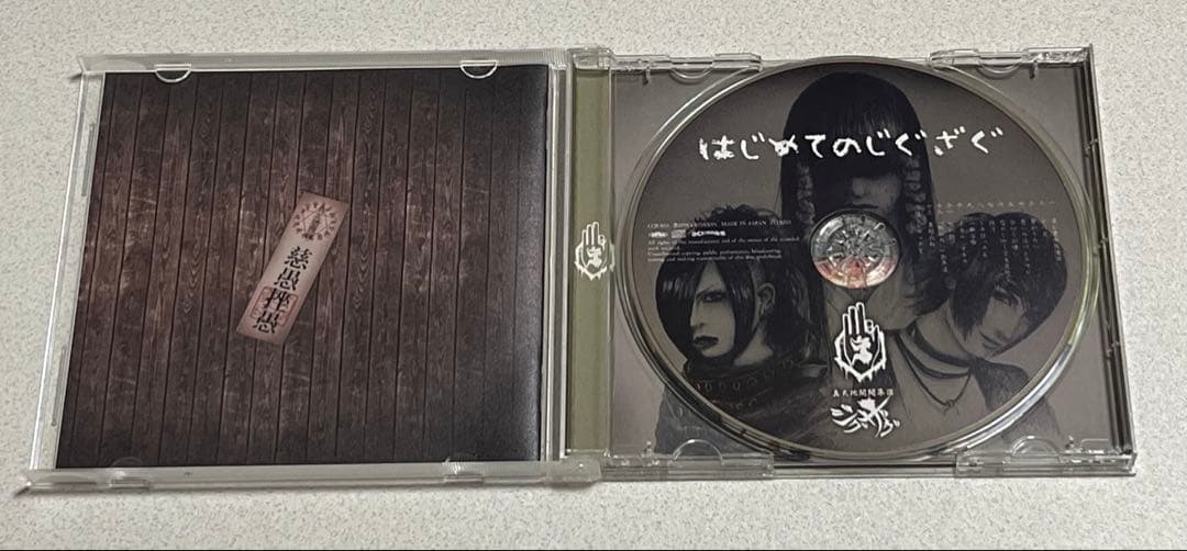 -真天地開闢集団-ジグザグ はじめてのジグザグ