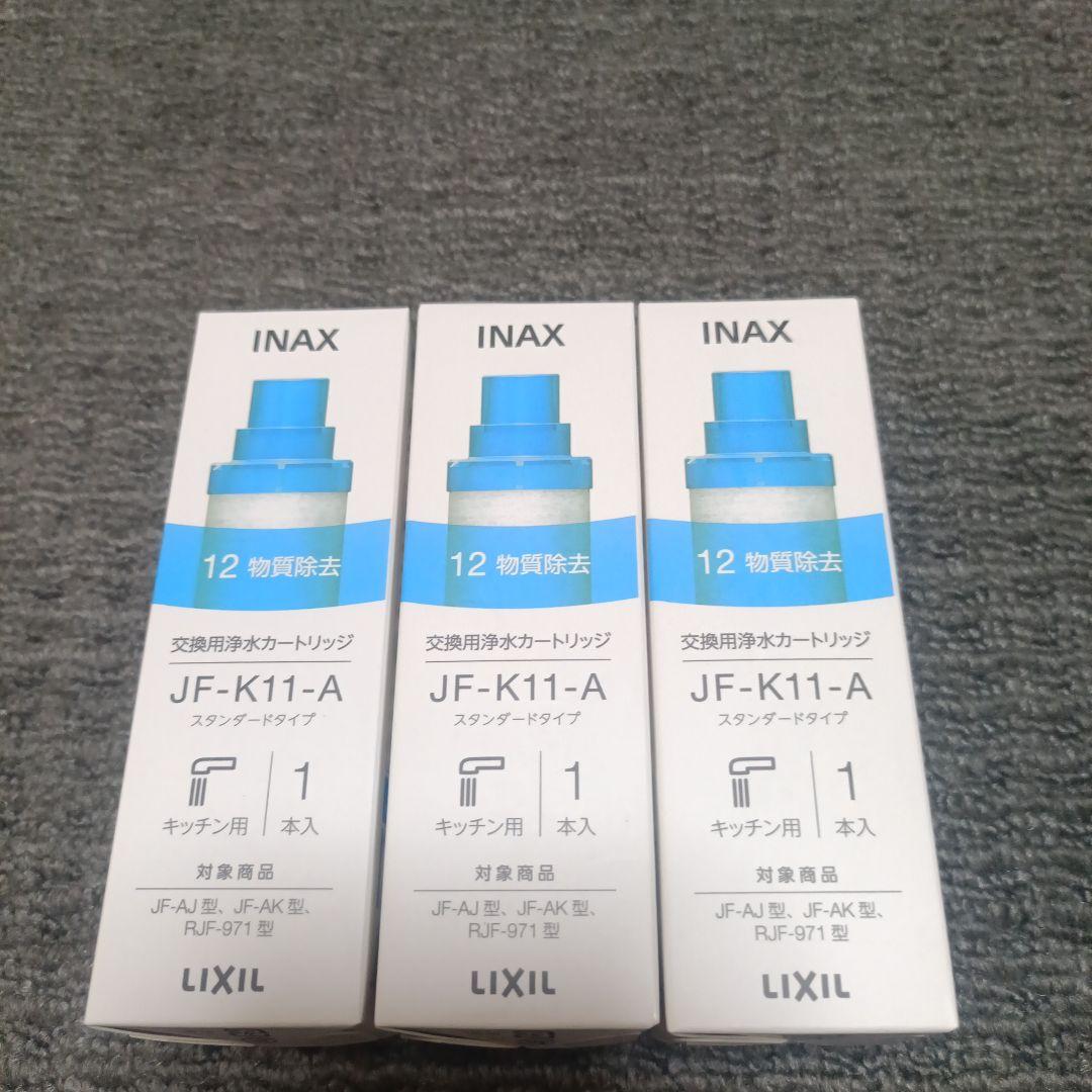 ☆未使用品☆　INAX　浄水カートリッジ　12物質除去　LIXIL　3本セット