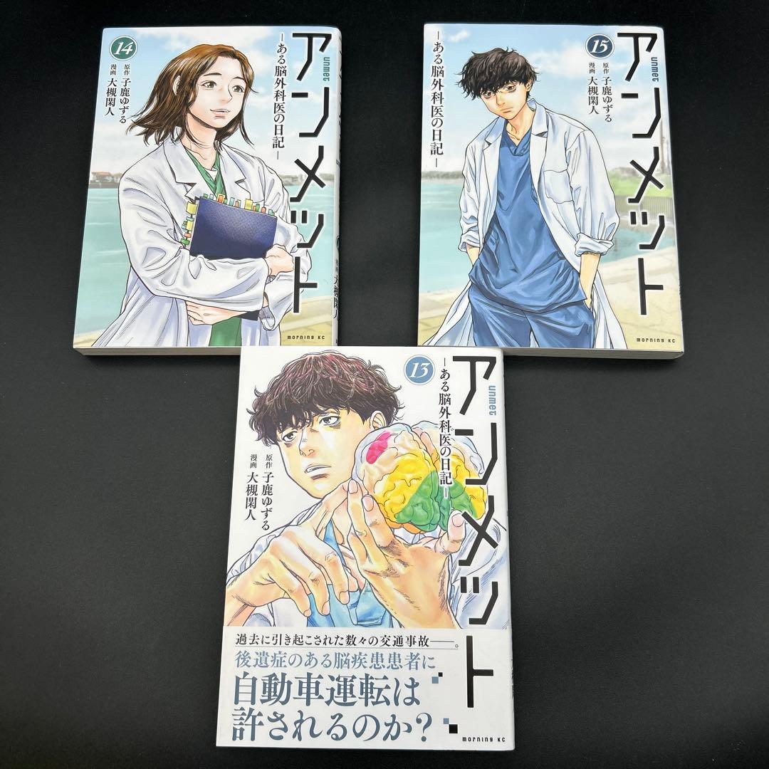 アンメット １〜17巻 全巻