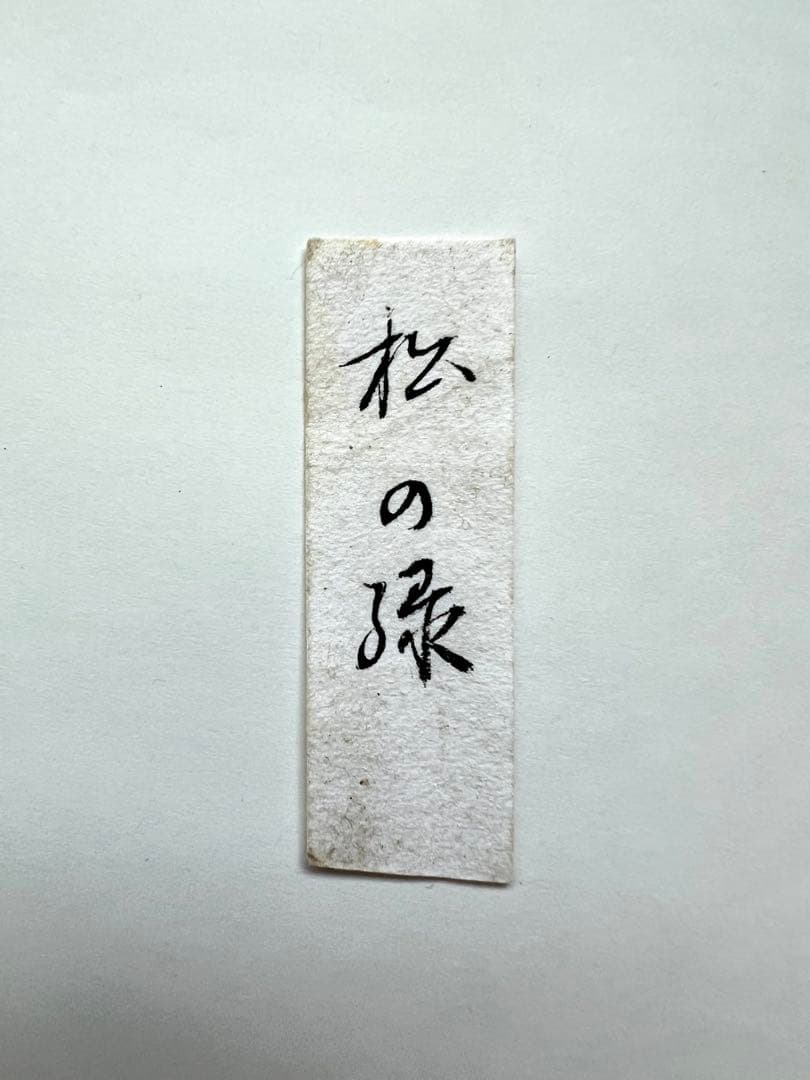 美品【松の緑】大徳寺塔頭　高桐院 上田義山書付 煤竹茶杓 竹玄作