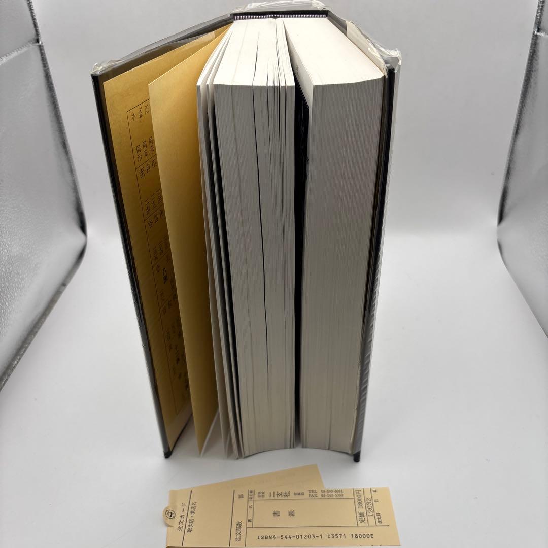 書源 藤原鶴来編六体大字典ニ玄社刊