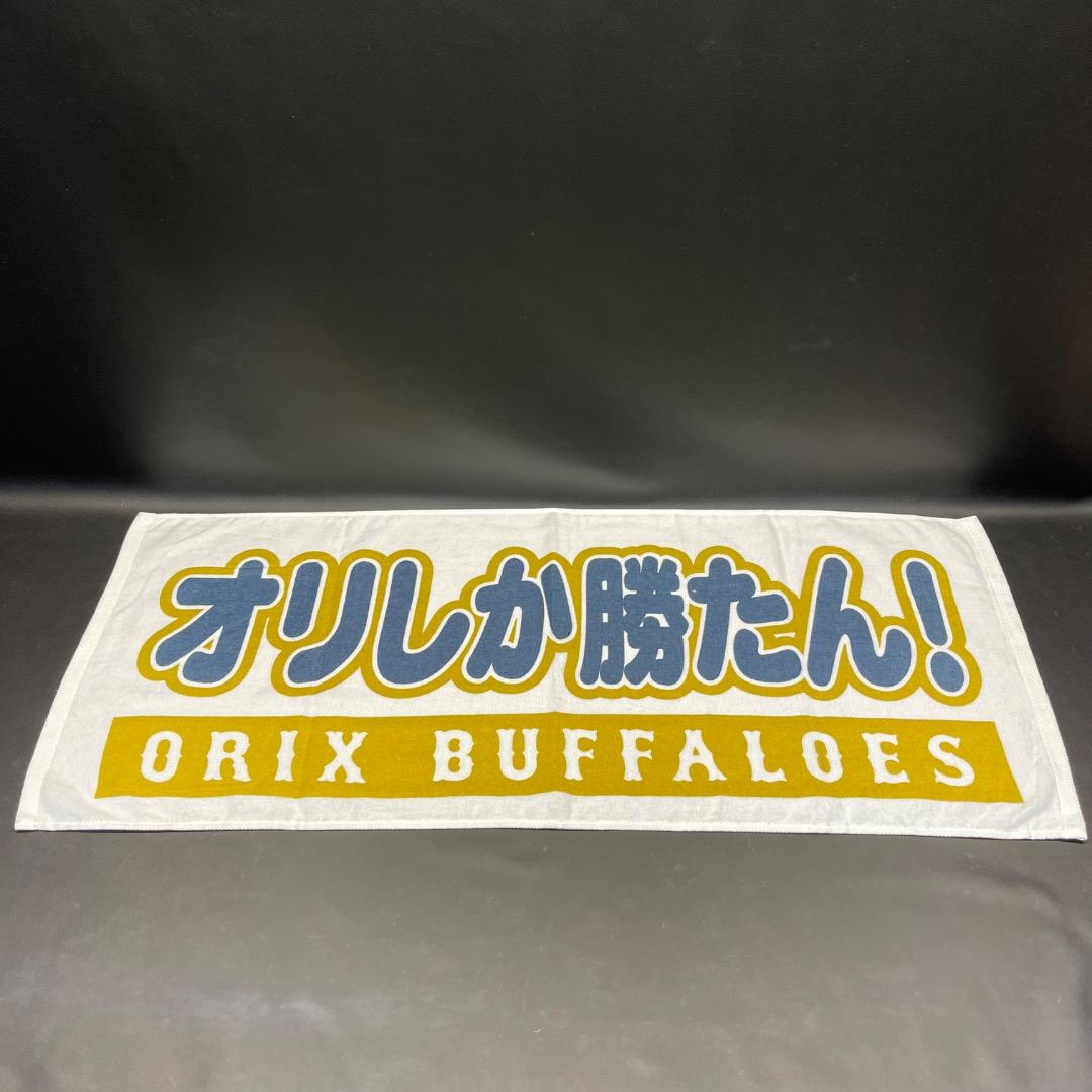 @Ac左1003 未使用保管品 ORIX BUFFALOES 応援 タオル
