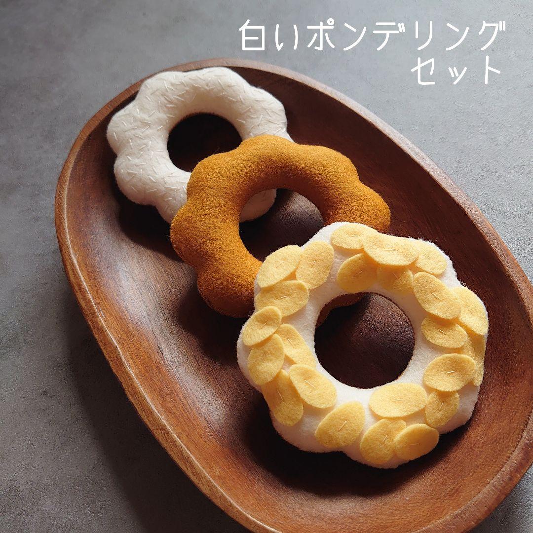 チハル様 リクエスト 5点 まとめ商品 フェルトドーナツ