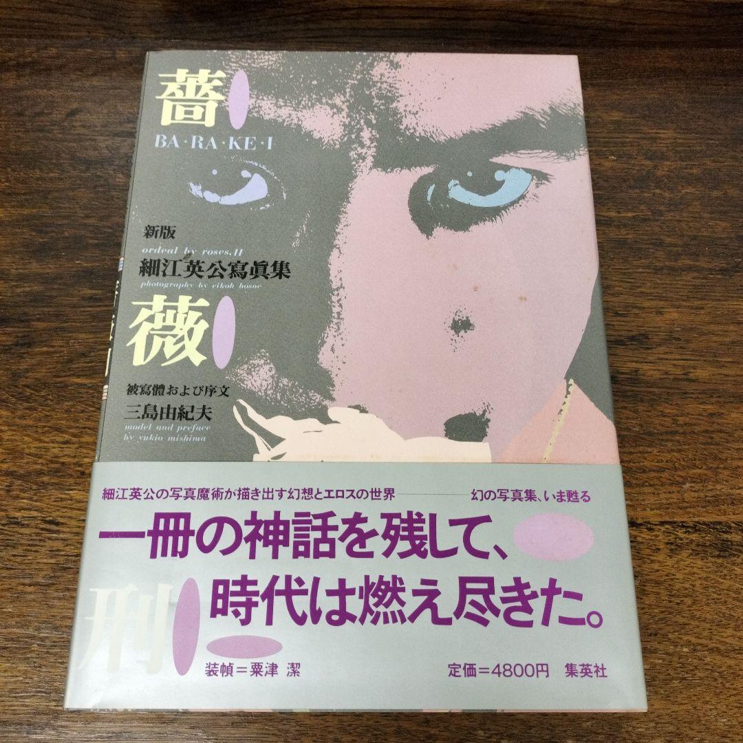 新版　薔薇刑 　細江英公寫眞集　三島由紀夫　集英社