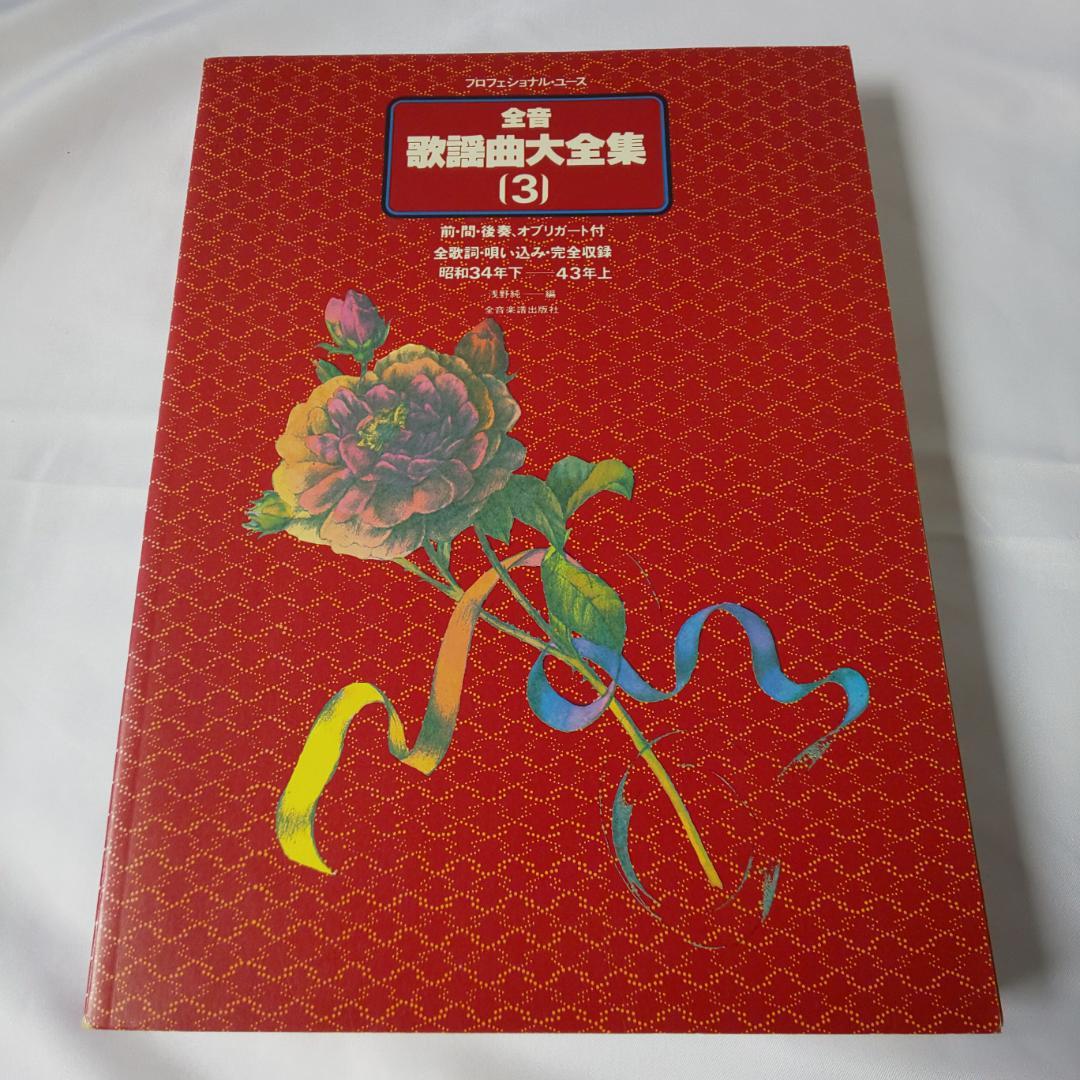 全音歌謡曲大全集1～8