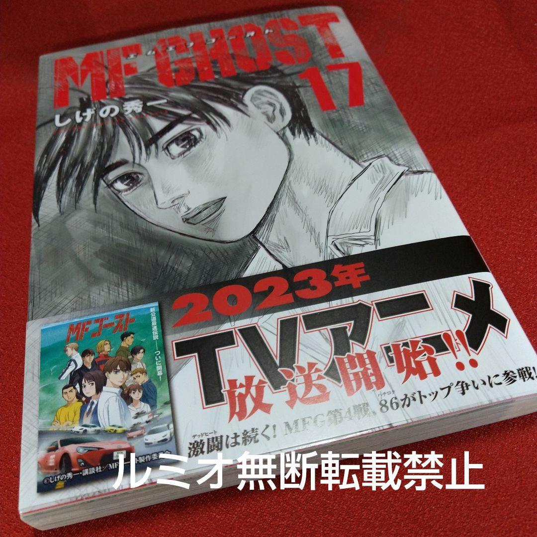 MFゴースト【初版帯付き1巻〜21巻】しげの秀一