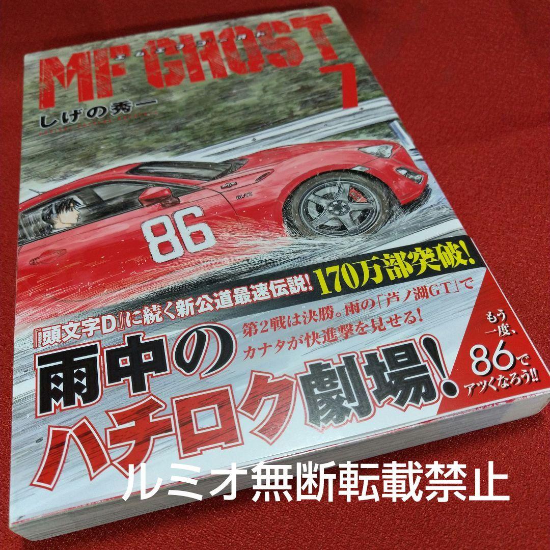 MFゴースト【初版帯付き1巻〜21巻】しげの秀一