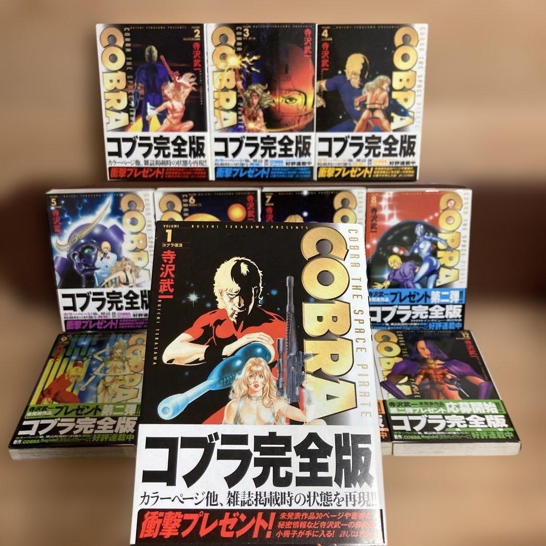 【全巻初版帯付き】コブラ　COBRA 寺沢武一　完全版　全巻