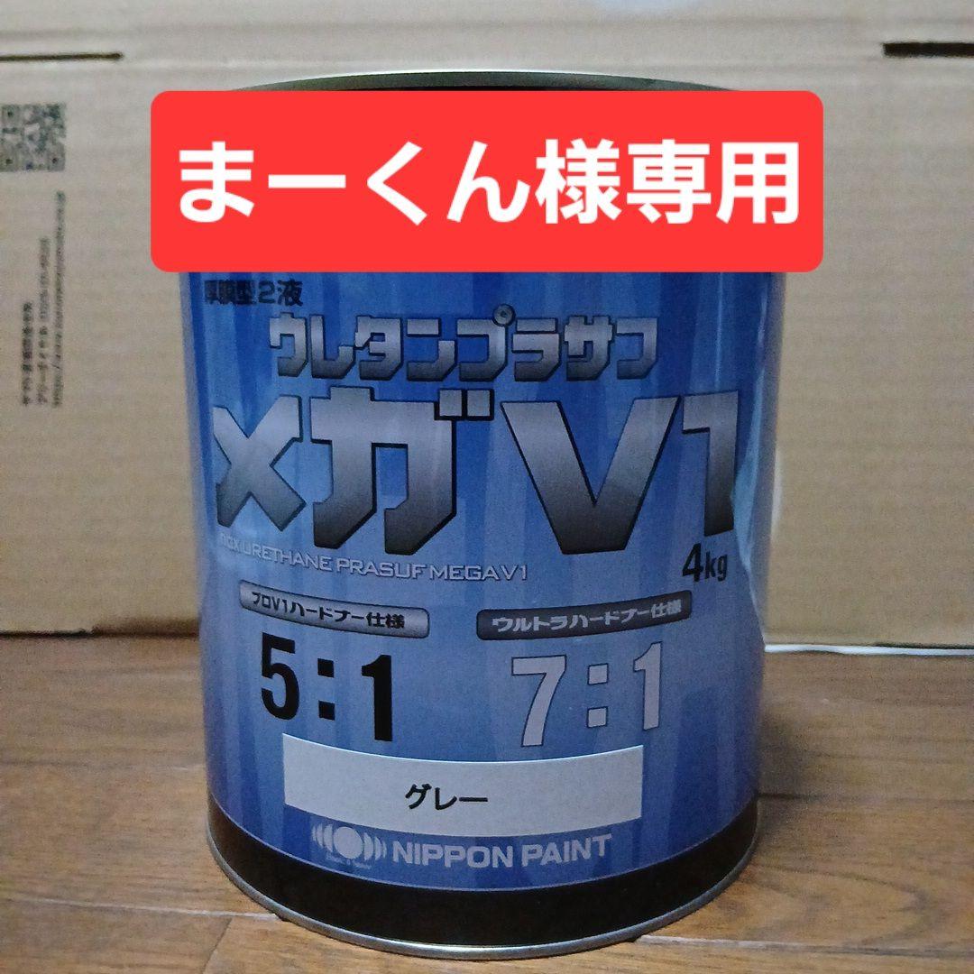 まーくんnax　ウレタンプラサフ　メガV1　グレー 2個セット