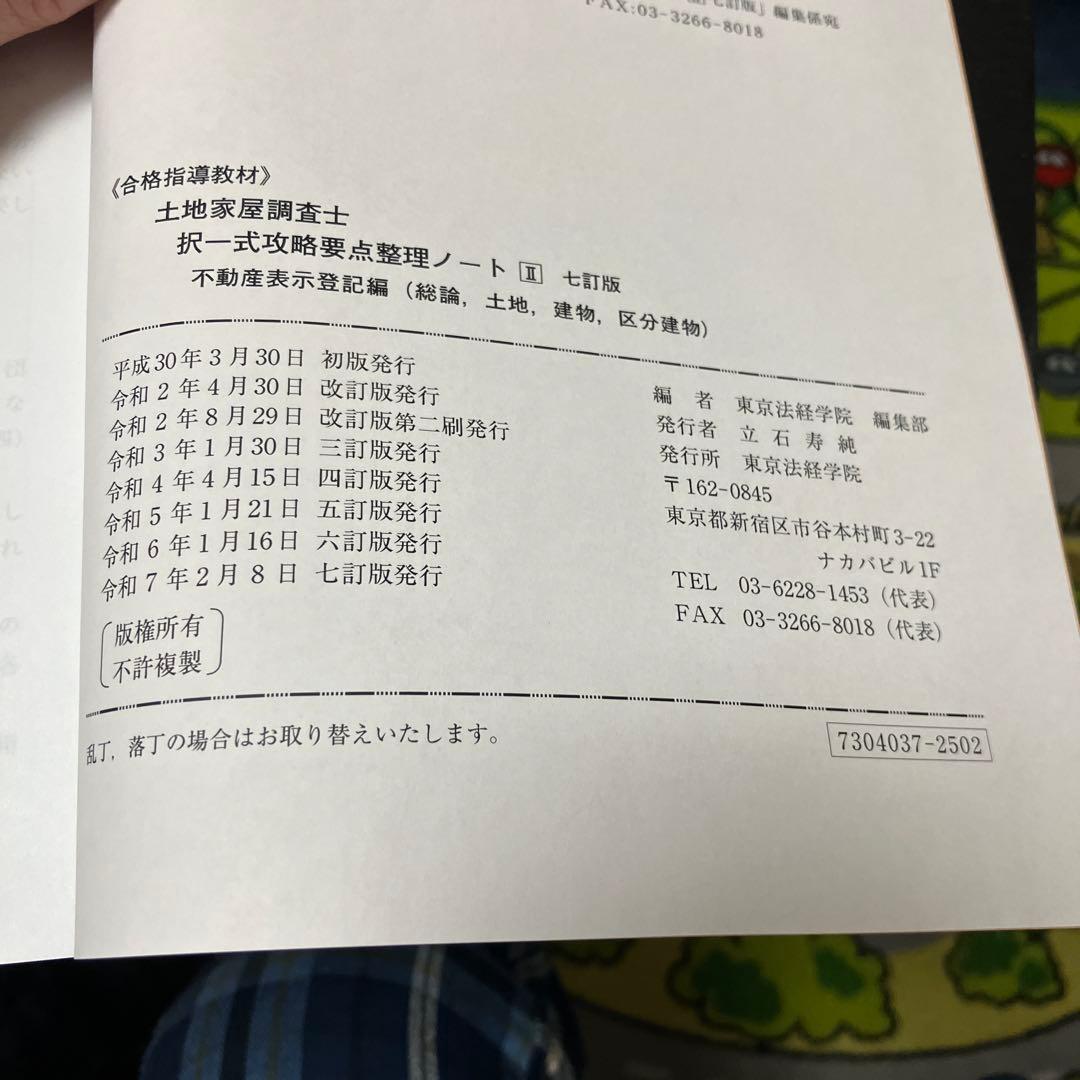 kirikiri 調査士択一式攻略要点整理　 七訂版Ⅱ ※不動産表示登記