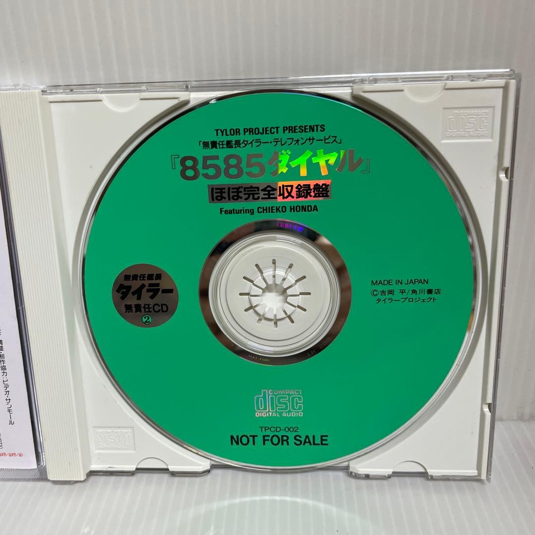 【貴重 非売品】無責任艦長タイラー 無責任CD1, 2, 3　CD3枚セット