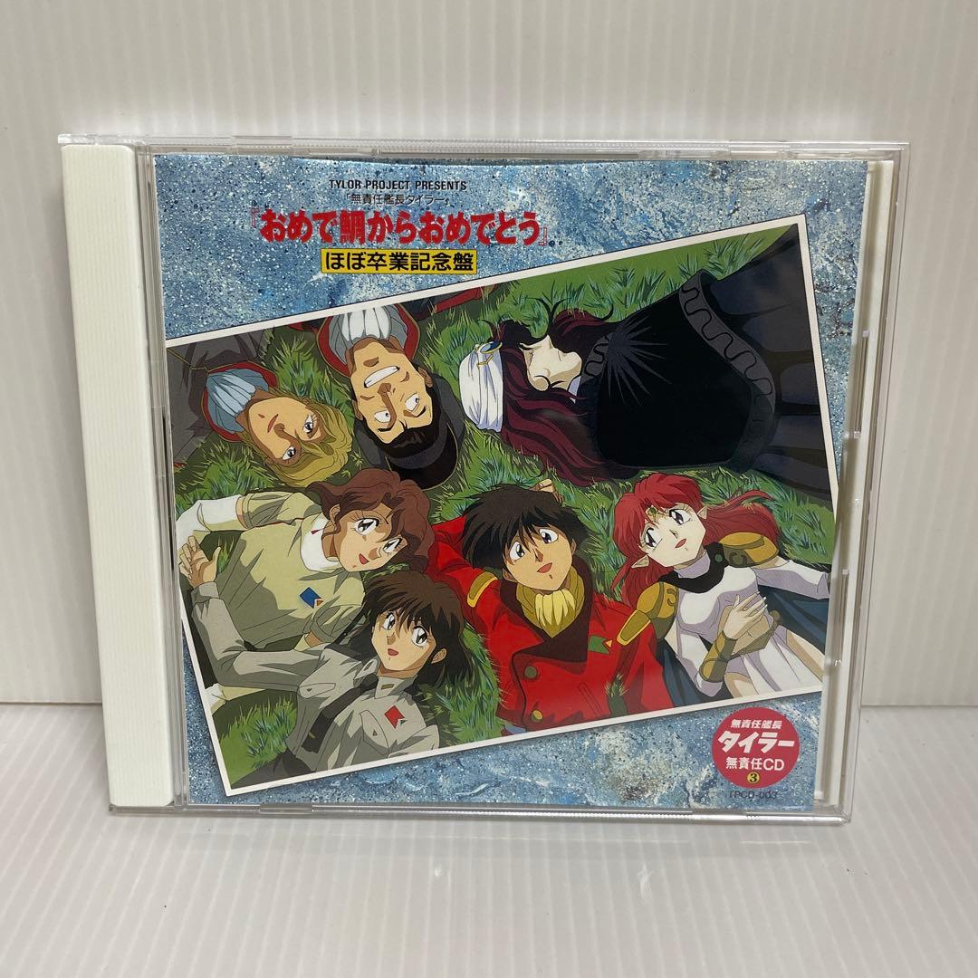 【貴重 非売品】無責任艦長タイラー 無責任CD1, 2, 3　CD3枚セット