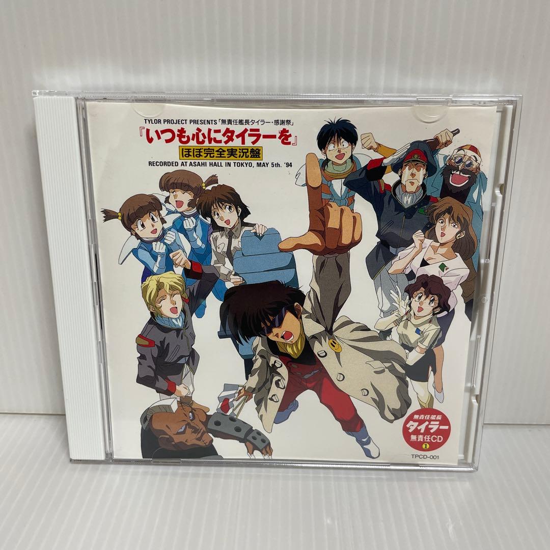 【貴重 非売品】無責任艦長タイラー 無責任CD1, 2, 3　CD3枚セット