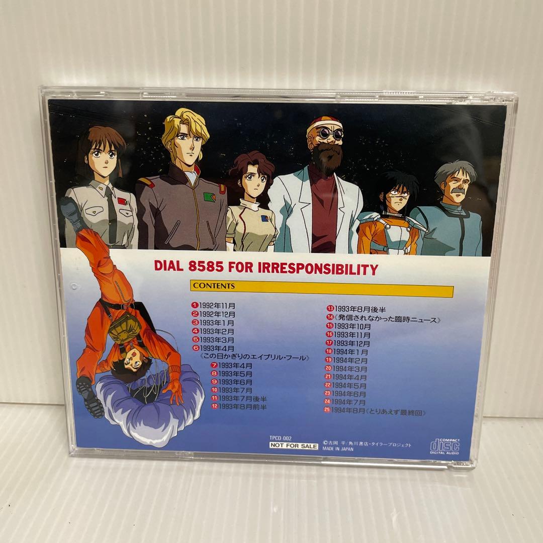 【貴重 非売品】無責任艦長タイラー 無責任CD1, 2, 3　CD3枚セット