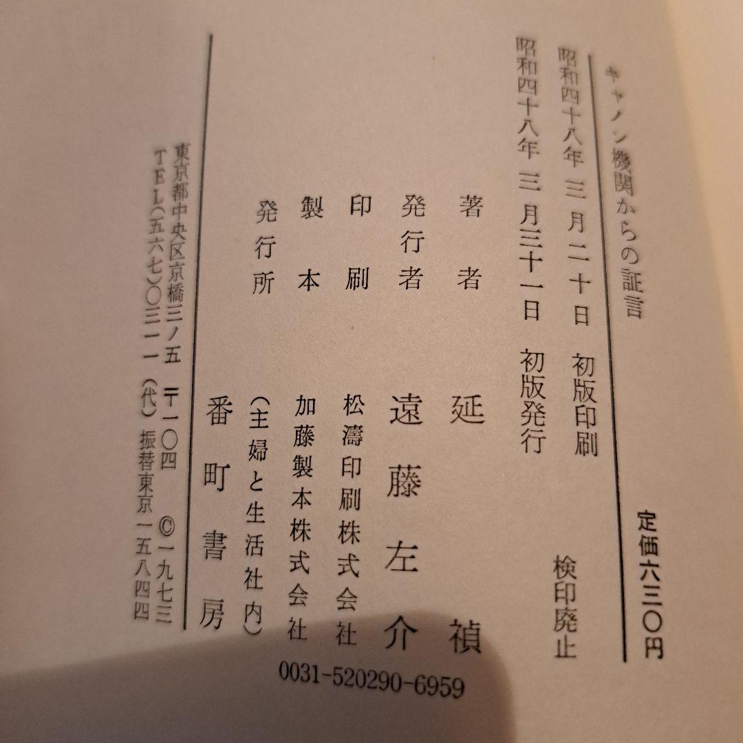 キャノン機関からの証言