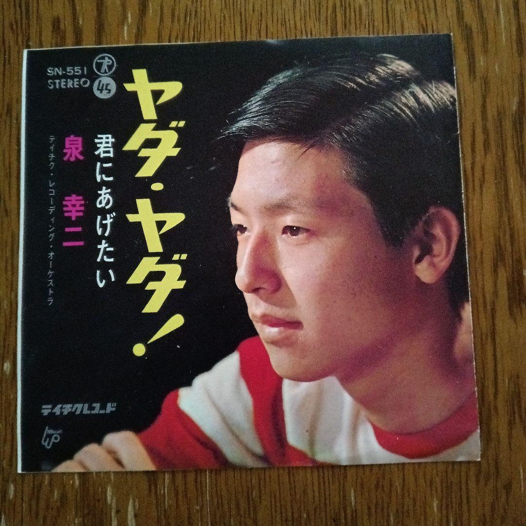 泉　幸二　君にあげたい　ヤダ・ヤダ　シングル盤