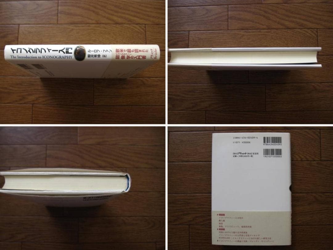 イコノグラフィー入門 / Roelof Van Straten