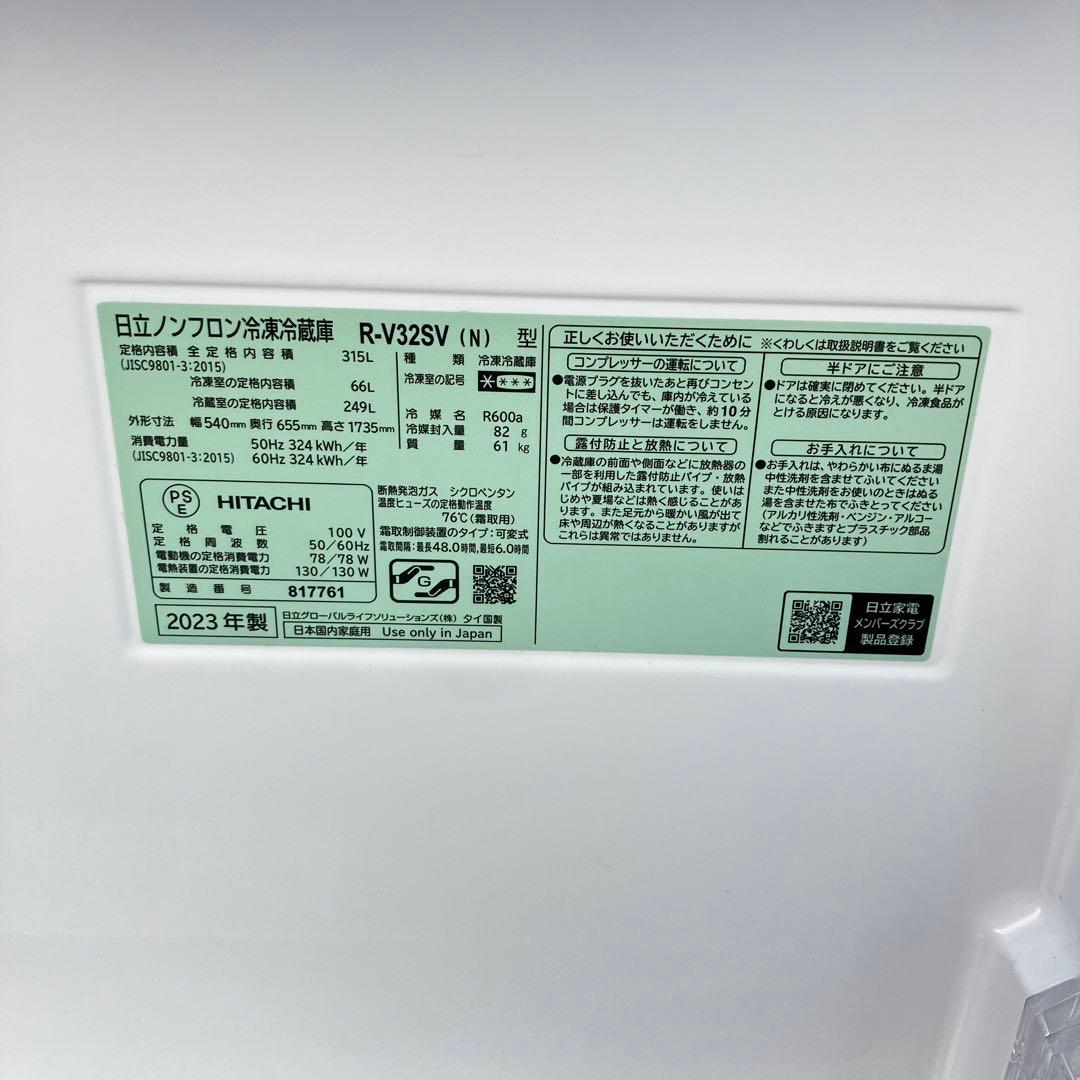 日立 HITACHI R-V32SV ノンフロン冷凍冷蔵庫 315L