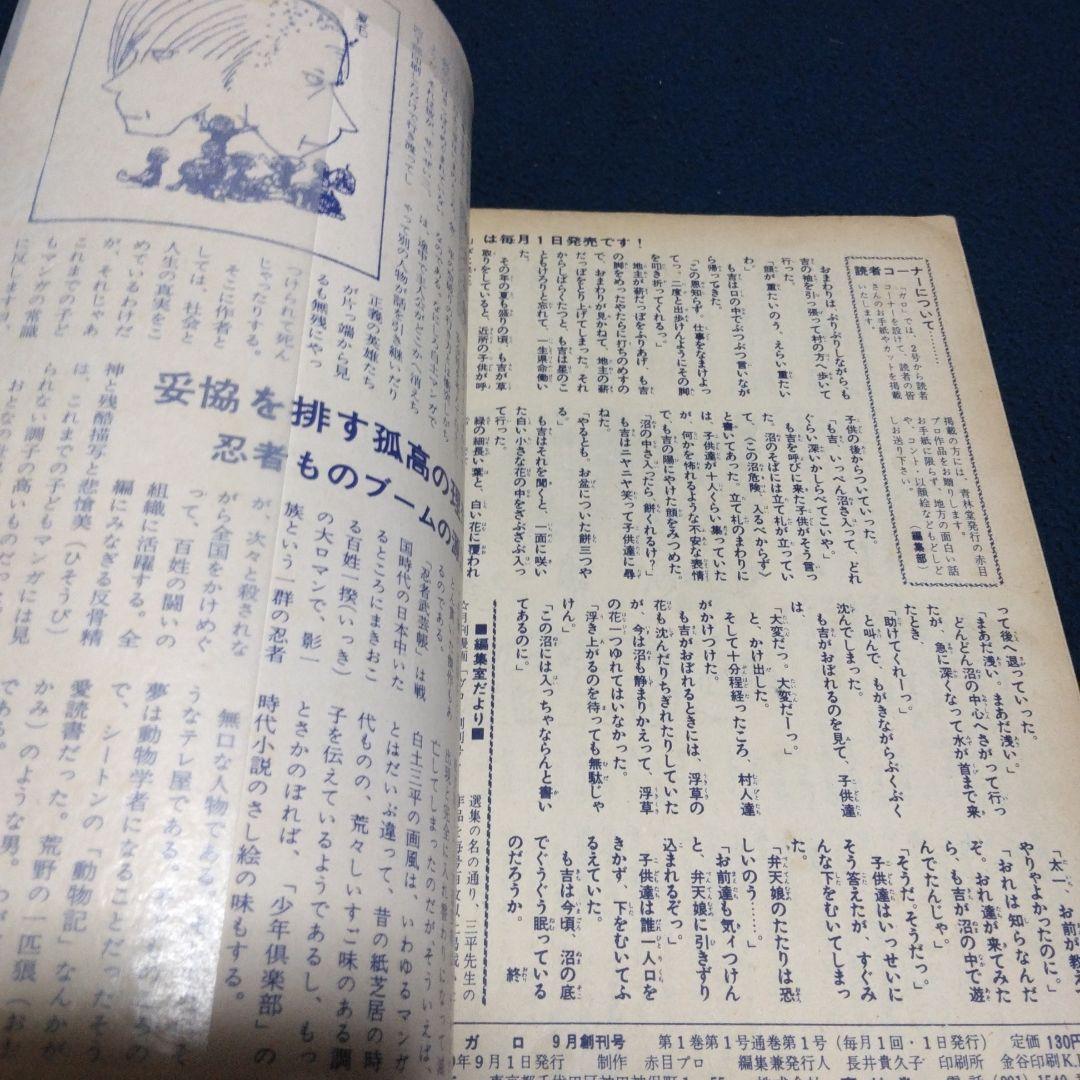 み*つ様 月刊漫画ガロ 1964年9月号　創刊号　白土三平傑作選集①　水木しげる